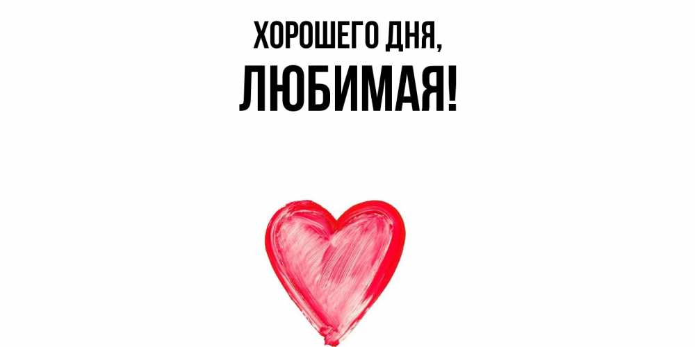 Картинка Хорошего дня, Любимая