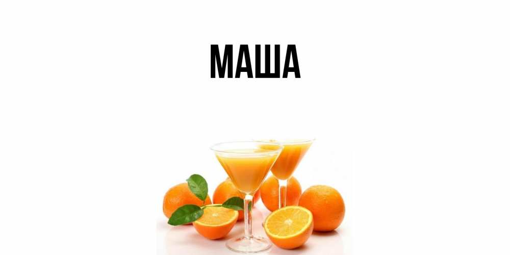 Картинка  с именем , Маша