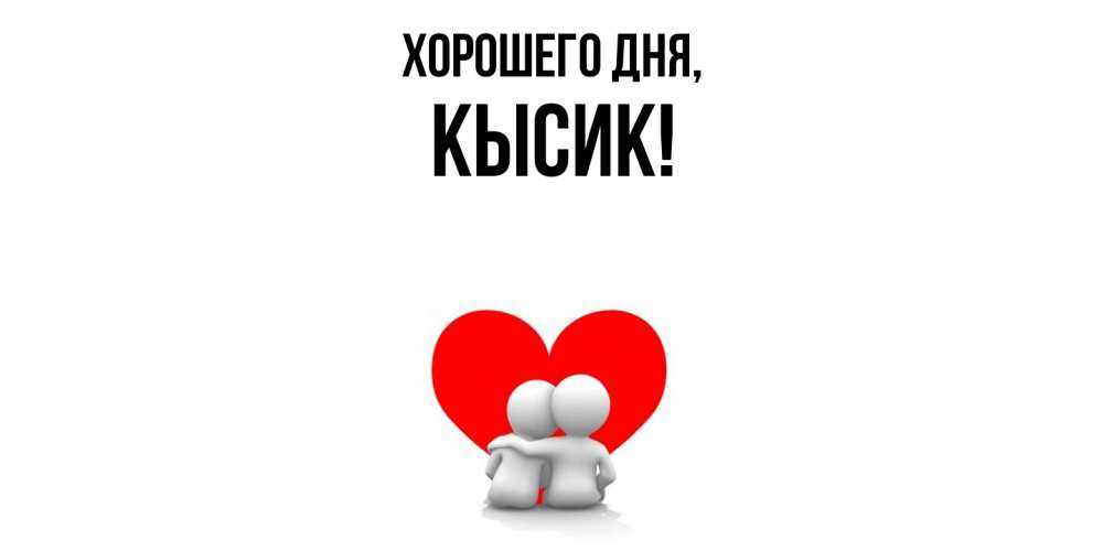 Картинка Хорошего дня, кысик