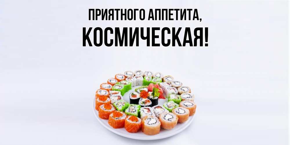 Открытка  для любимых и родных. космическая, Приятного аппетита  