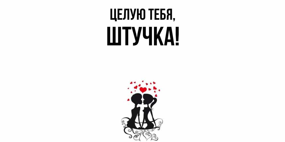 Открытка  для любимых и родных. штучка, Целую тебя  