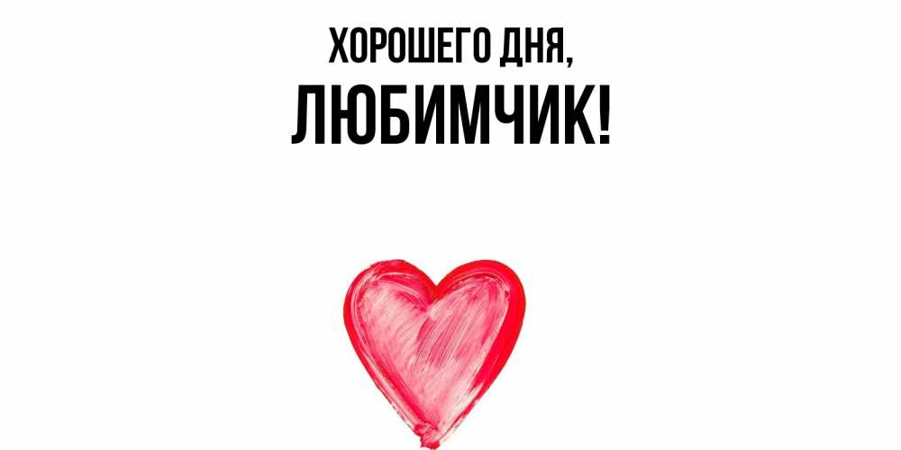 Картинка Хорошего дня, любимчик
