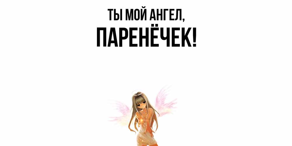 Картинка Ты мой ангел, паренёчек
