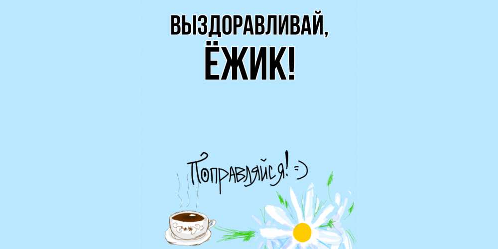 Картинка Выздоравливай, ёжик