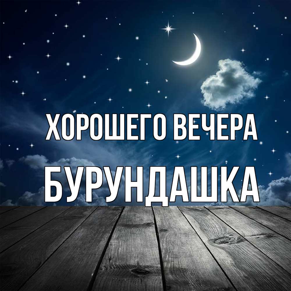 Картинка Хорошего вечера, бурундашка