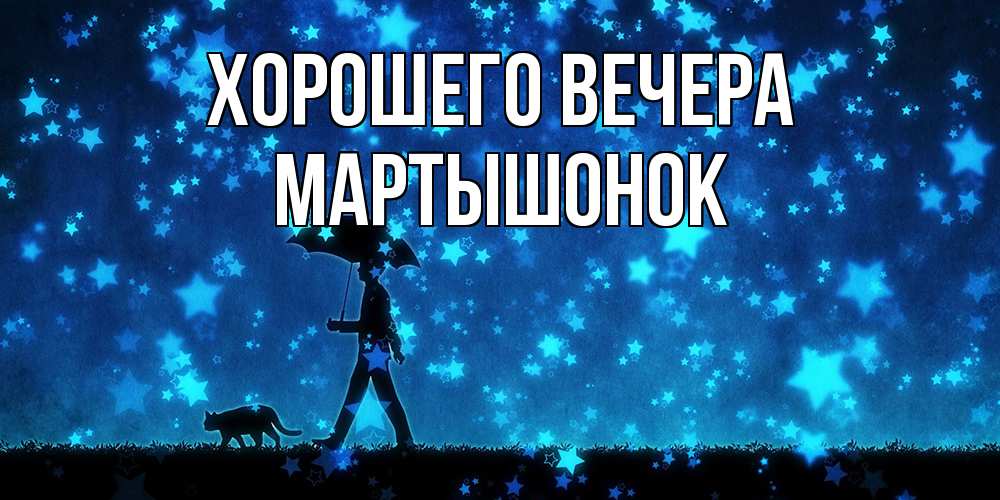 Картинка Хорошего вечера, маpтышонок