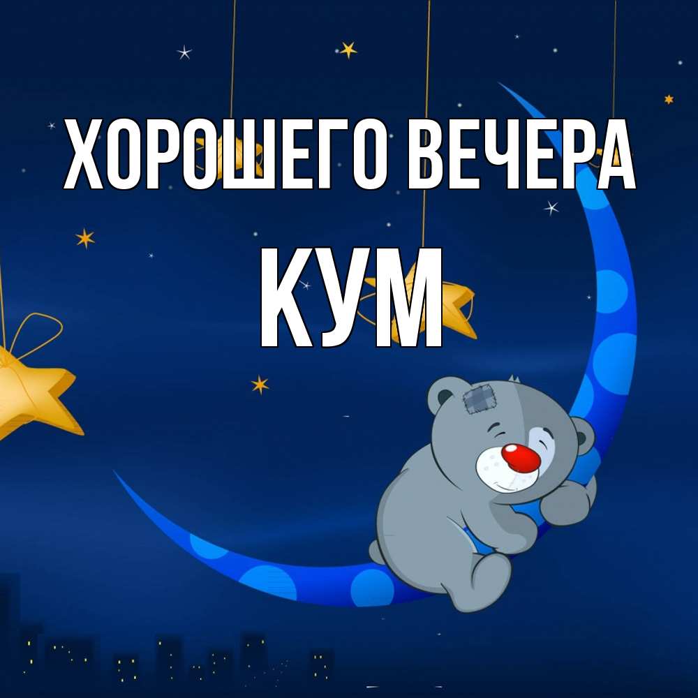 Открытка  для любимых и родных. Кум, Хорошего вечера  