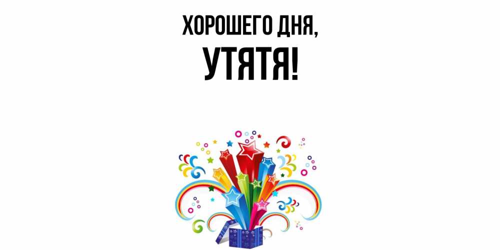 Открытка  для любимых и родных. утятя, Хорошего дня  