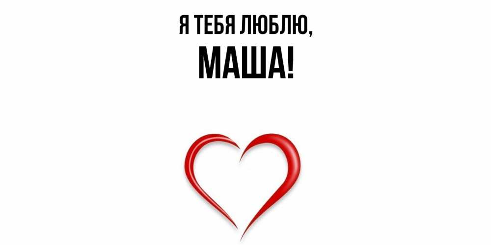 Картинка Я тебя люблю, маша