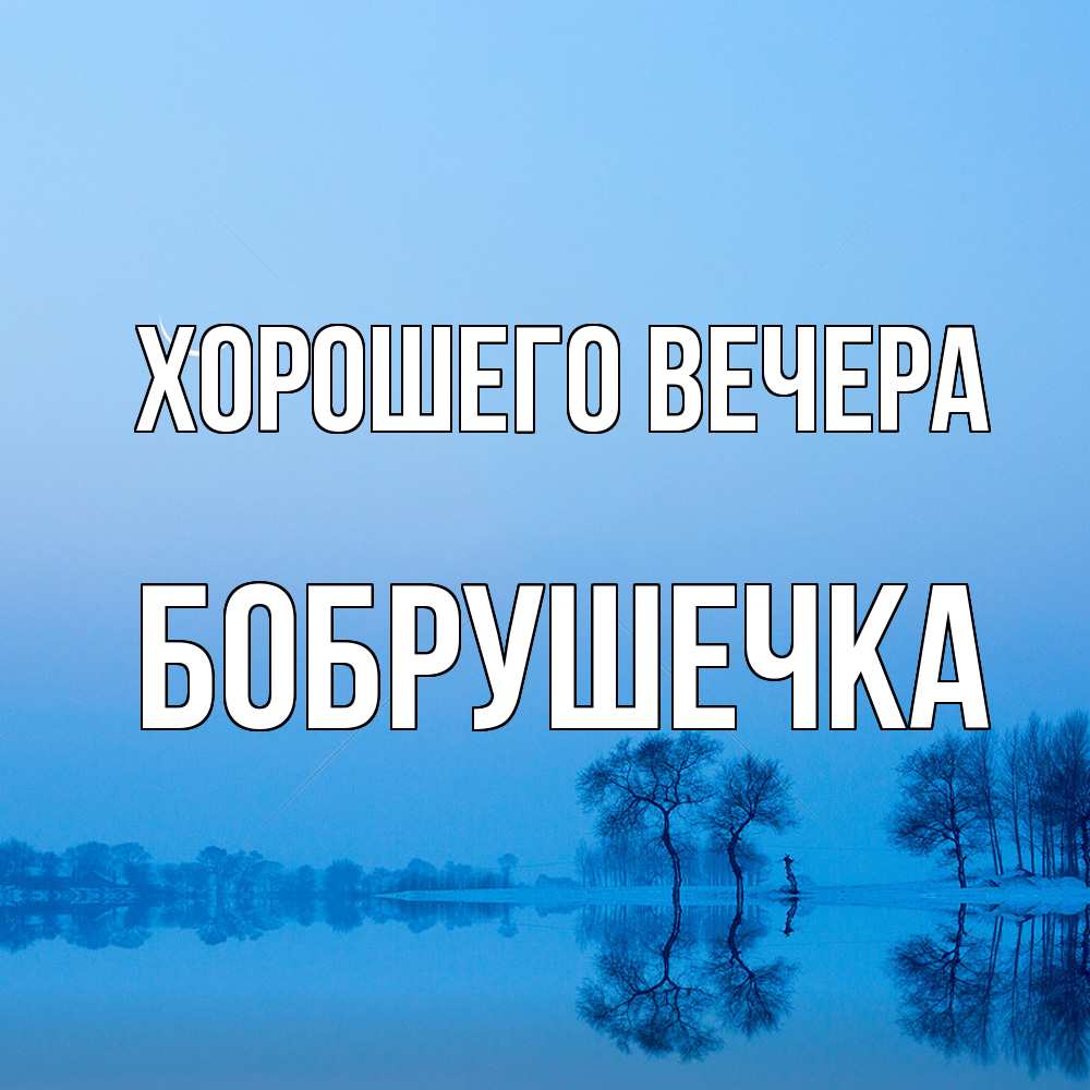 Открытка  для любимых и родных. бобрушечка, Хорошего вечера  