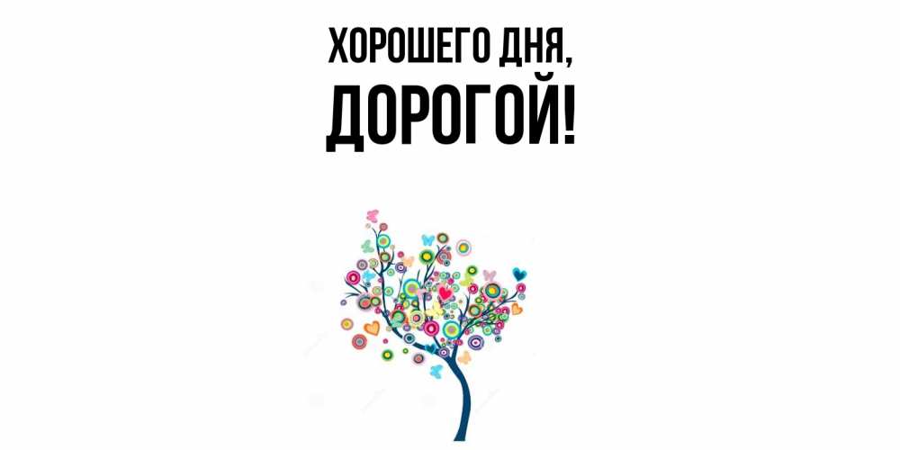 Картинка Хорошего дня, дорогой