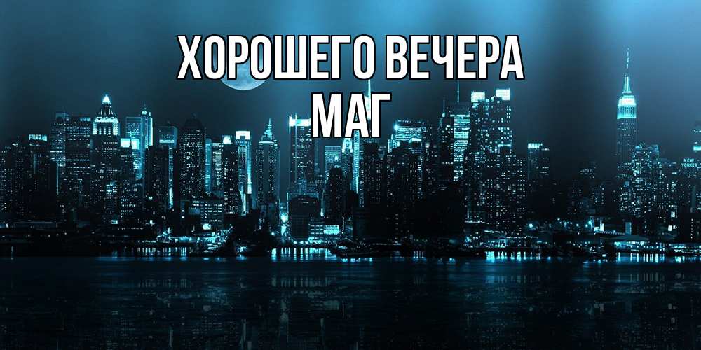 Картинка Хорошего вечера, маг