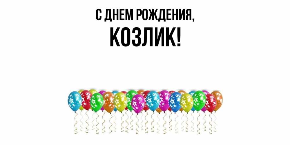 Открытка  для любимых и родных. козлик, С днем рождения  