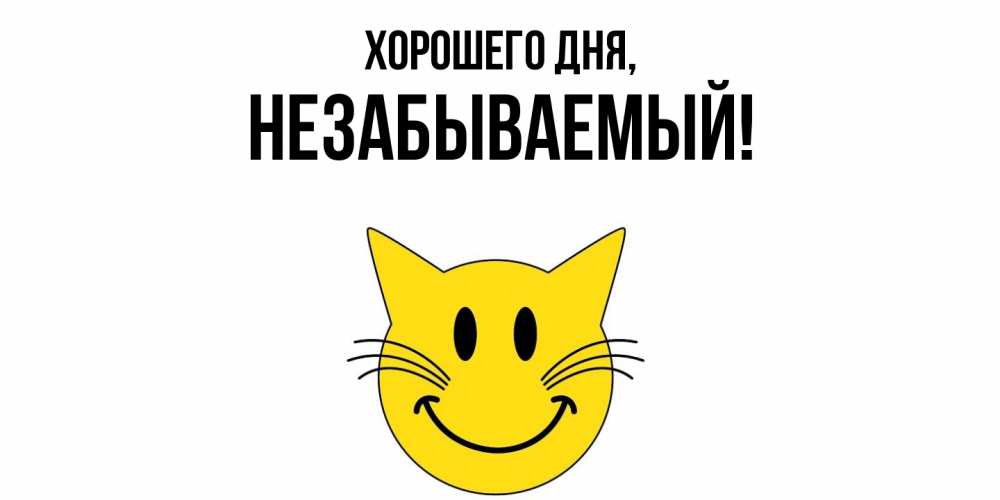 Открытка  для любимых и родных. незабываемый, Хорошего дня  