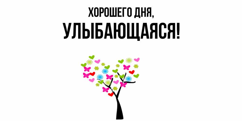 Открытка  для любимых и родных. улыбающаяся, Хорошего дня  