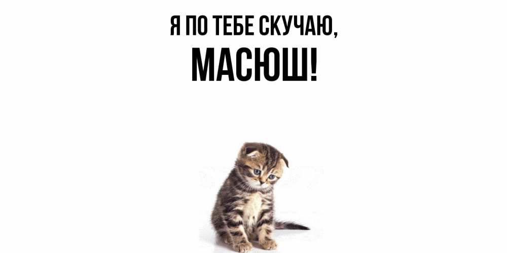 Картинка Я по тебе скучаю, масюш
