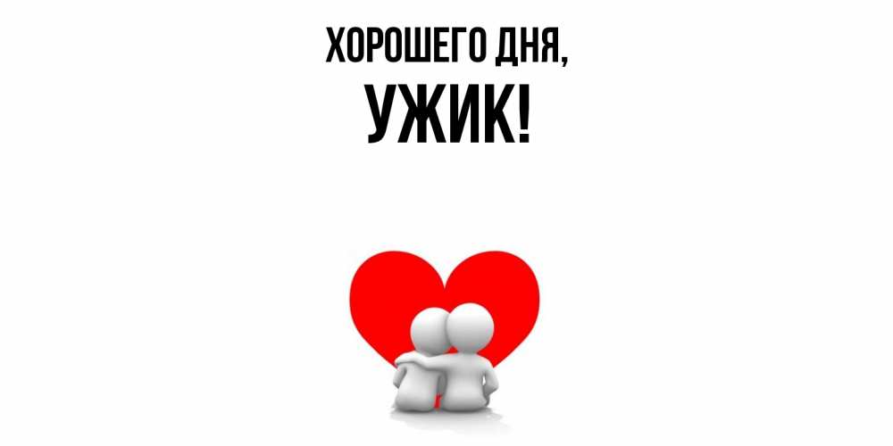 Картинка Хорошего дня, ужик