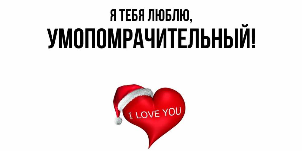 Картинка Я тебя люблю, умопомрачительный