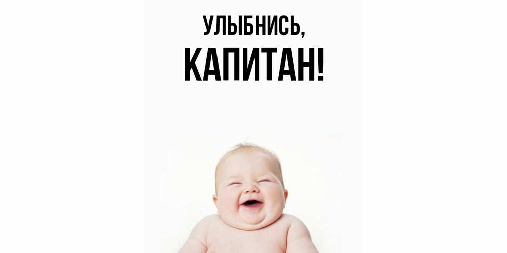 Открытка  для любимых и родных. капитан, Улыбнись  