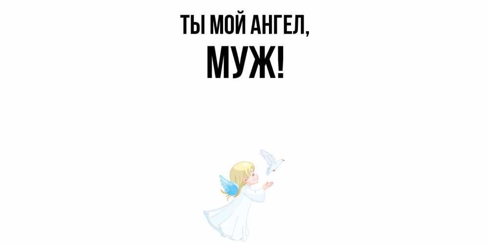 Картинка Ты мой ангел, Муж
