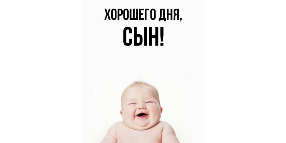 Картинка Хорошего дня, Сын