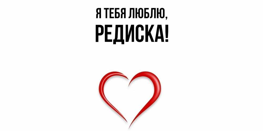 Картинка Я тебя люблю, редиска