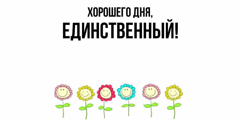 Открытка  для любимых и родных. единственный, Хорошего дня  