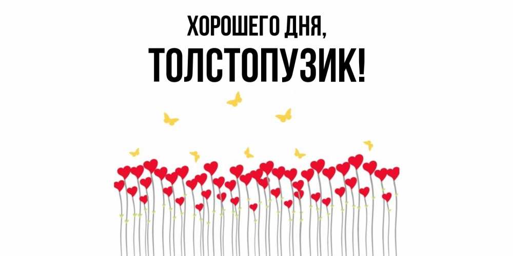 Открытка  для любимых и родных. толстопузик, Хорошего дня  