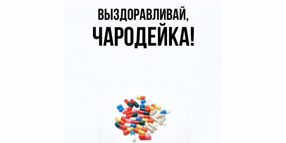 Открытка с именем, чародейка, Выздоравливай