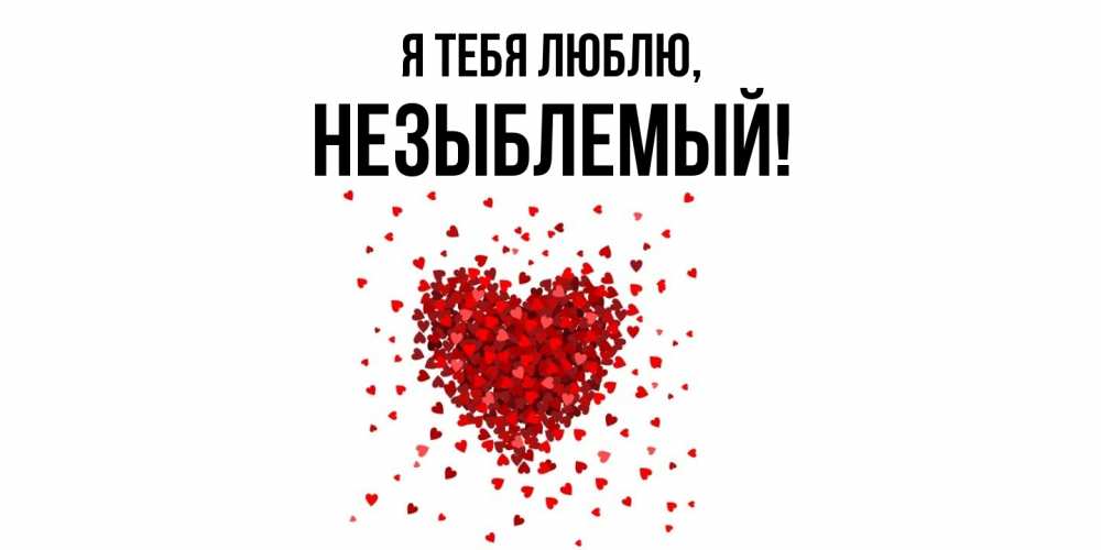 Открытка  для любимых и родных. незыблемый, Я тебя люблю  