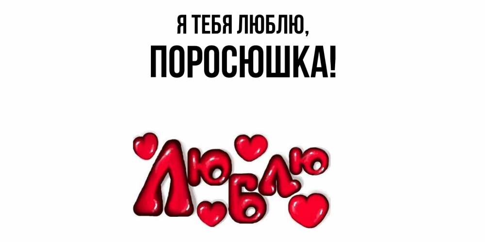 Открытка  для любимых и родных. поросюшка, Я тебя люблю  
