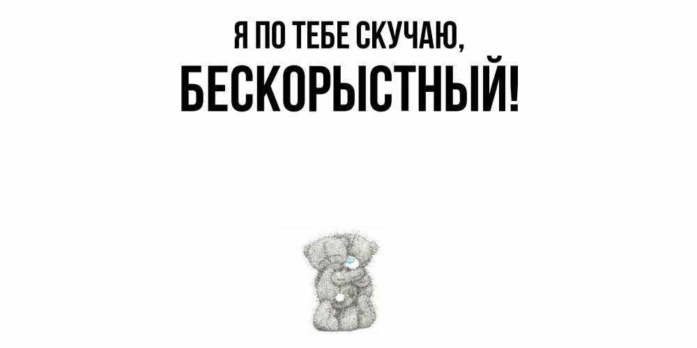 Картинка Я по тебе скучаю, бескорыстный