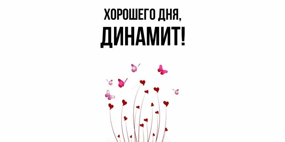 Картинка Хорошего дня, динамит
