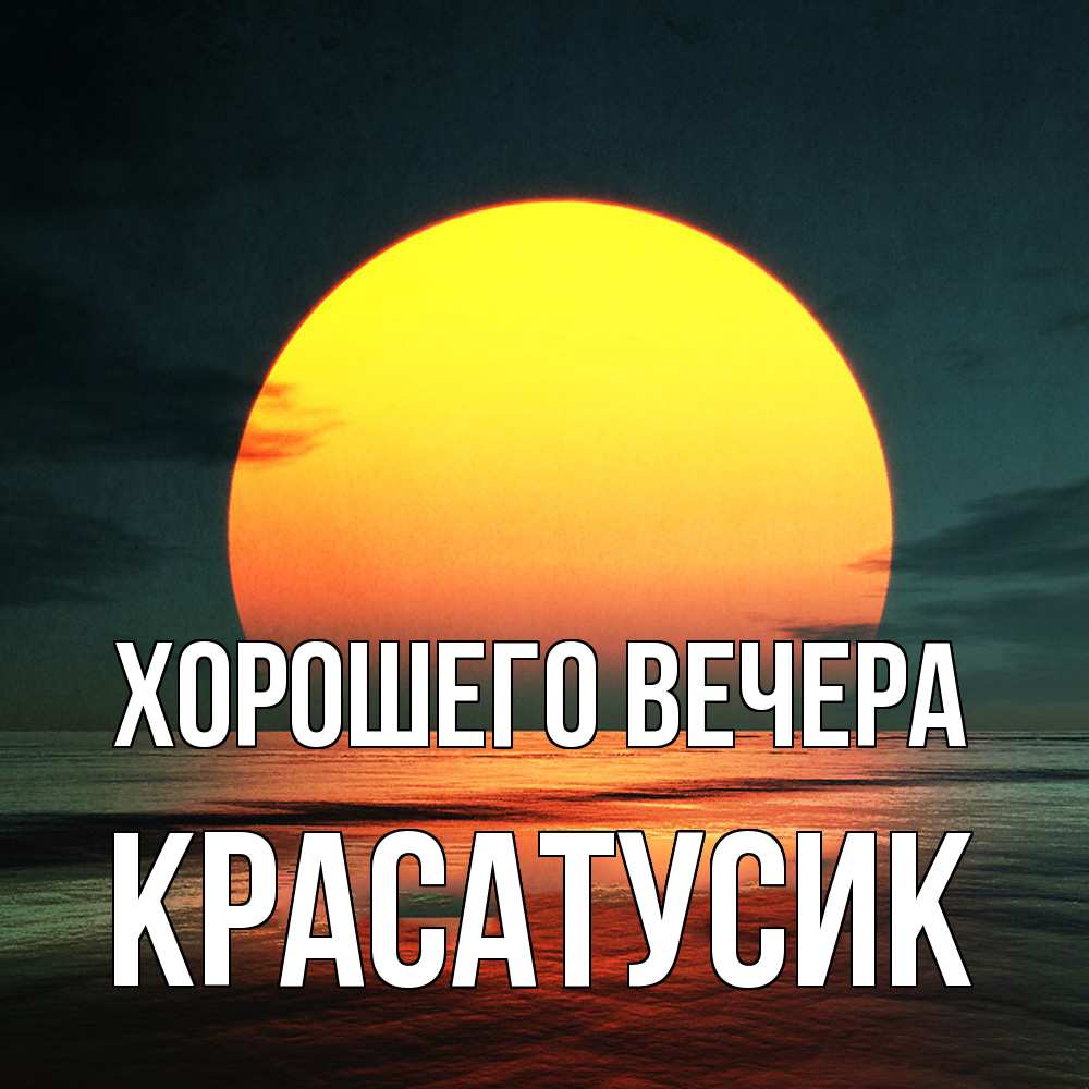 Картинка Хорошего вечера, красатусик