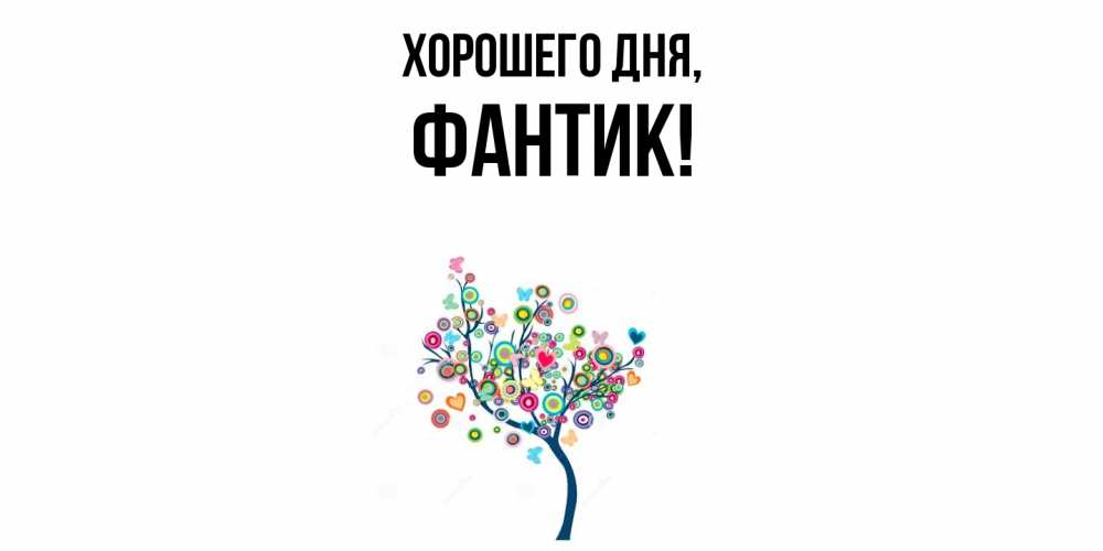 Картинка Хорошего дня, фантик