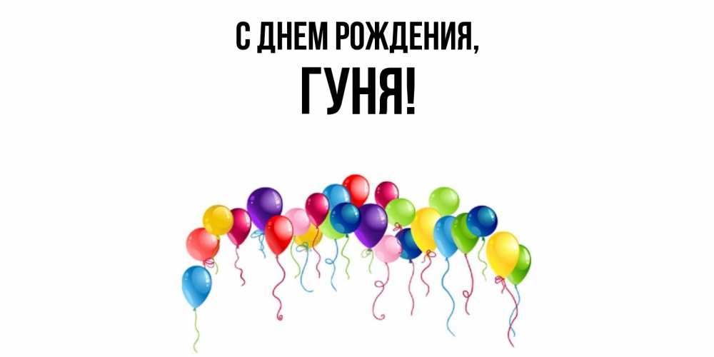 Открытка  для любимых и родных. гуня, С днем рождения  