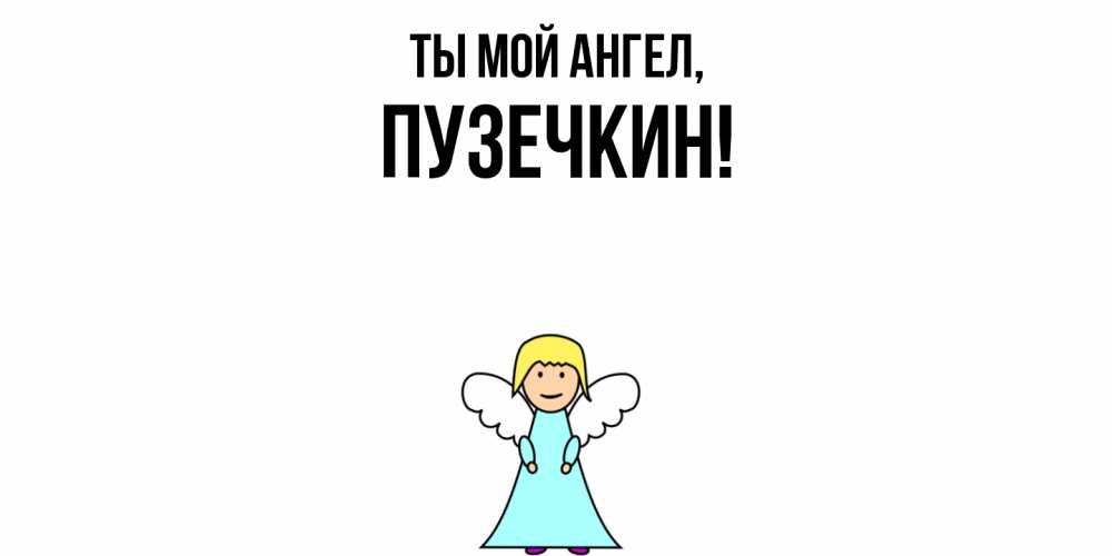 Открытка  для любимых и родных. пузечкин, Ты мой ангел  