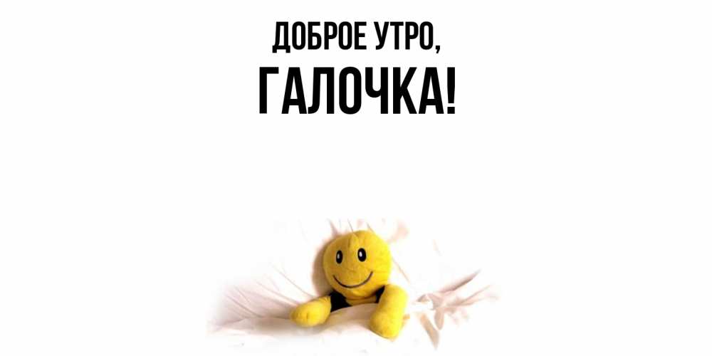Открытка  для любимых и родных. галочка, Доброе утро  