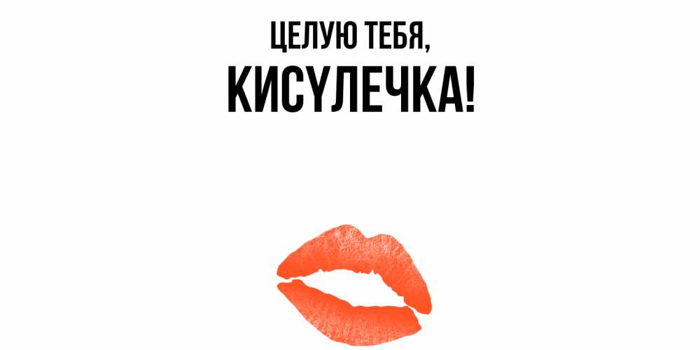 Открытка  для любимых и родных. кисyлечка, Целую тебя  