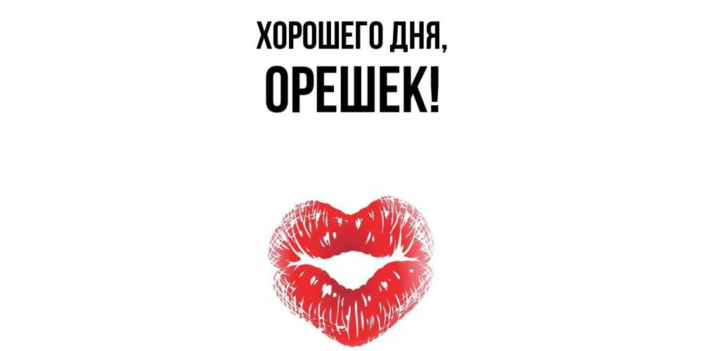 Открытка  для любимых и родных. орешек, Хорошего дня  