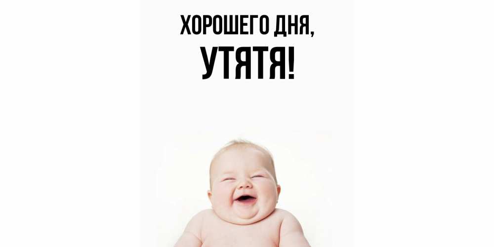 Открытка  для любимых и родных. утятя, Хорошего дня  