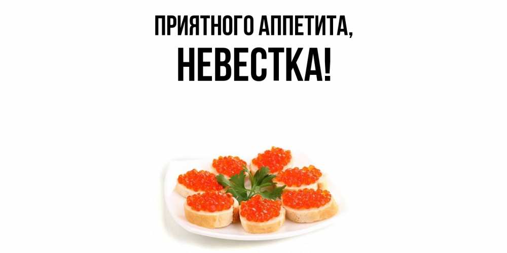 Открытка с именем, Невестка, Приятного аппетита