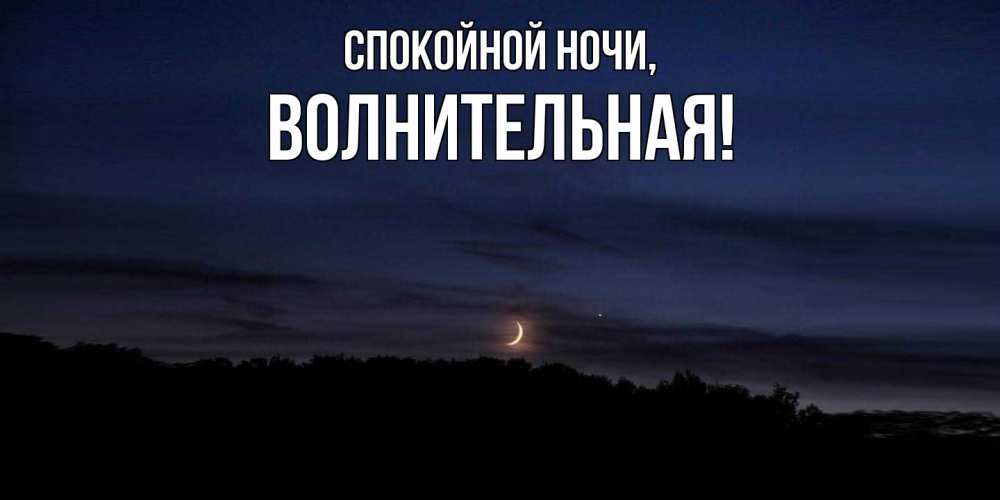 Открытка  для любимых и родных. волнительная, Спокойной ночи  