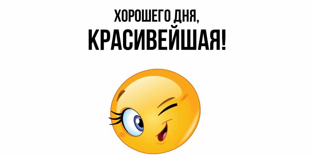 Открытка  для любимых и родных. красивейшая, Хорошего дня  