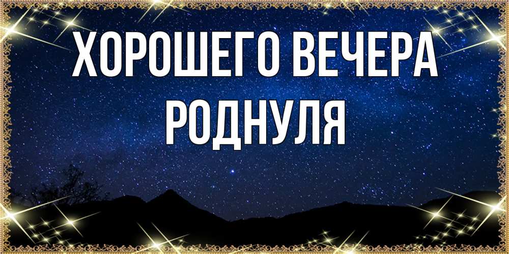 Открытка  для любимых и родных. роднуля, Хорошего вечера  
