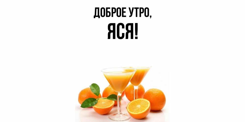 Открытка  для любимых и родных. яся, Доброе утро  