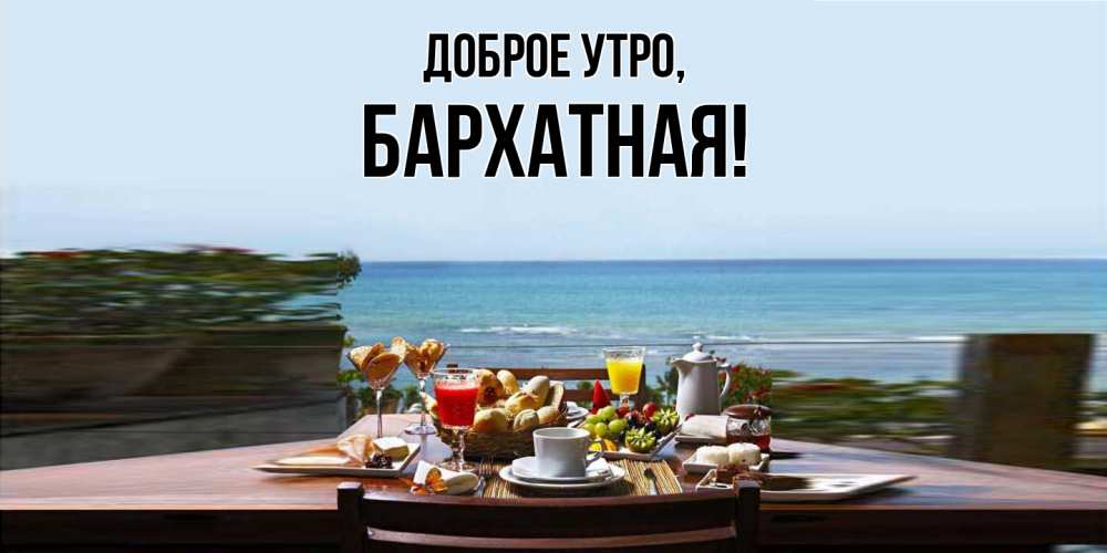 Открытка  для любимых и родных. бархатная, Доброе утро  