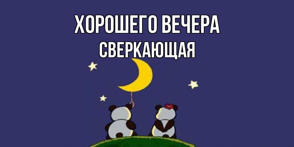 Открытка  для любимых и родных. сверкающая, Хорошего вечера  