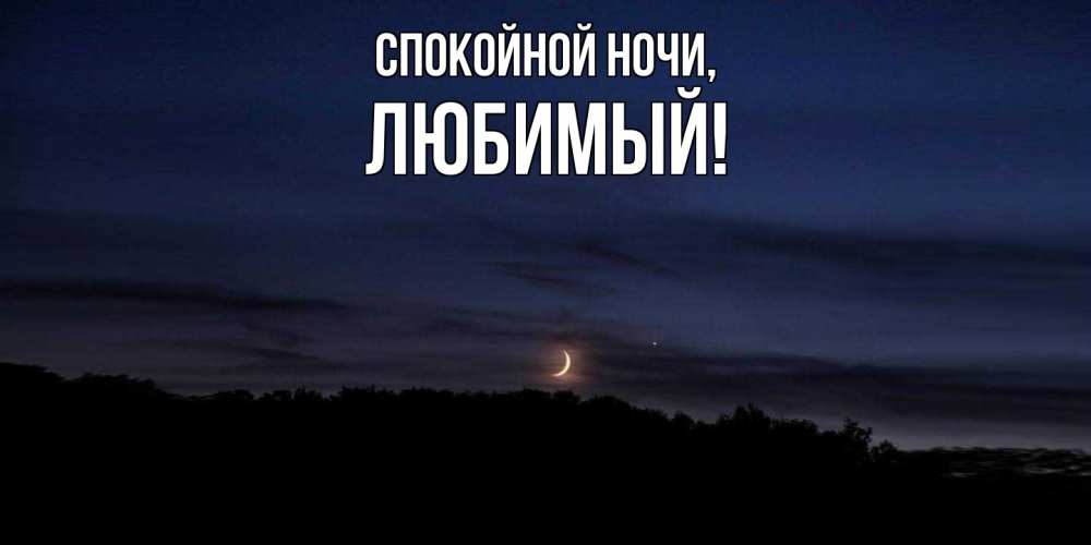 Картинка Спокойной ночи, Любимый