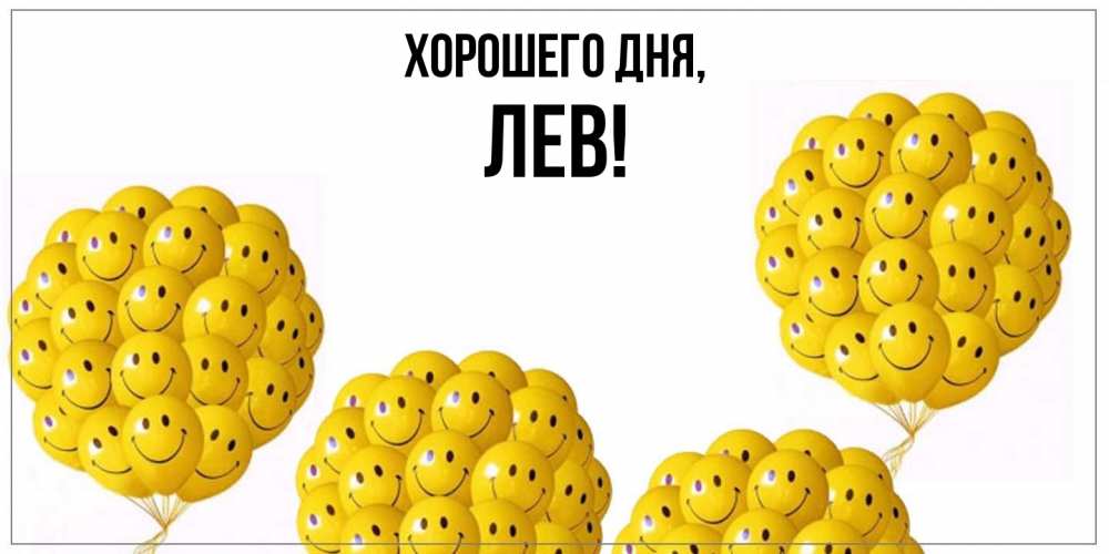 Картинка Хорошего дня, лев